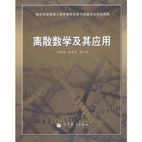 离散数学及其应用屈婉玲耿素云张立昂高等教育出版社9787040322453