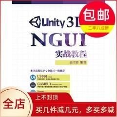 Unity 3D NGUI实战教程 9787115385468高雪峰人民邮电