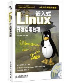 嵌入式Linux开发实用教程 朱兆祺 人民邮电 9787115334831