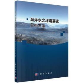 海洋水文环境要素分析方法科学出版社9787030579645