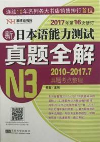 新日本语能力测试真题全解N3崔崟东南大学出版社