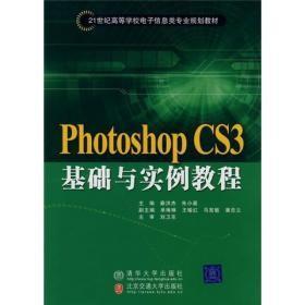Photoshop CS3基础与实例教程21世纪北京交通大学出版社