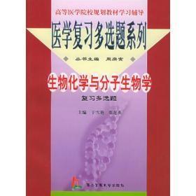 生物化学与分子生物学复习多选题——医学复习多选题系列于雪艳张莲英第二军医大学出版社9787810602648