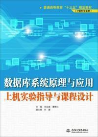 数据库系统原理与应用上机实验指导与课程设计司冠南,曹梅红