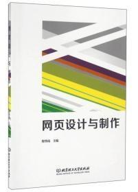 网页设计与制作穆肇南北京理工大学出版社9787568231121