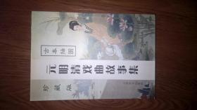 元明清戏曲故事集古本插图
