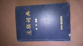 左联词典一一作者题字送名人胡绣枫女士