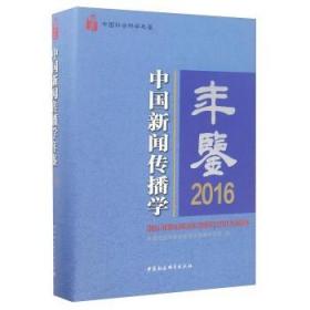 中国社会科学年鉴：中国新闻传播学年鉴2016