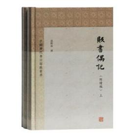 贩书偶记(附续编)(全三册)/中国历代书目题跋丛书