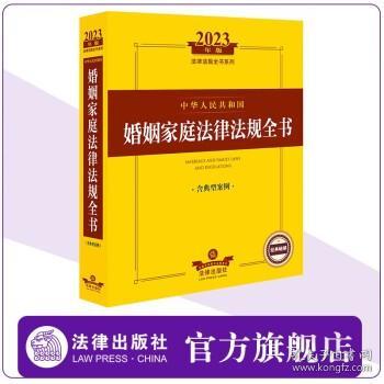 2023年中华人民共和国婚姻家庭法律法规全书（含典型案例）