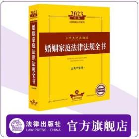 2023年中华人民共和国婚姻家庭法律法规全书（含典型案例）
