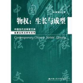物权:生长与成型//中国当代法学家文库