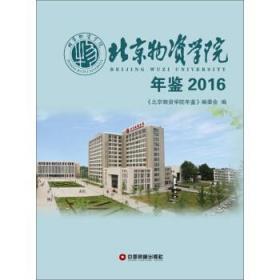 北京物资学院年鉴（2016）