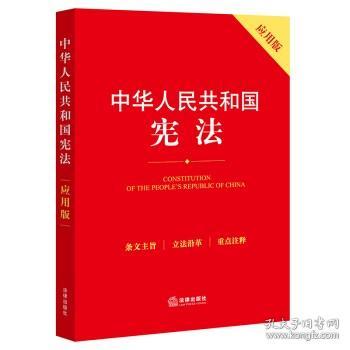 中华人民共和国宪法（应用版）
