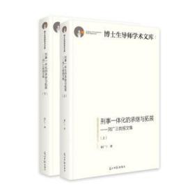 刑事一体化的承继与拓展 : 刘广三教授文集