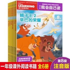 迪士尼我会自己读第8级全6册注音版幼小衔接中文分级阅读带拼音认读故事书狮子王辛巴3-6-9岁小学一年