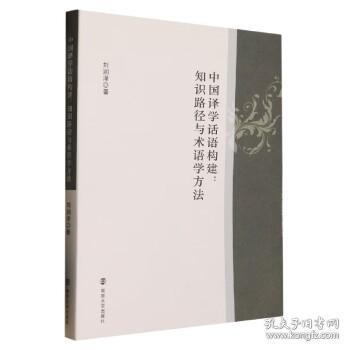 中国译学话语构建：知识路径与术语学方法