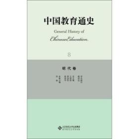 中国教育通史8：明代卷