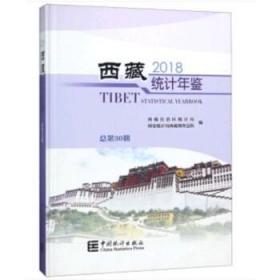 西藏统计年鉴（2018总第30期汉英对照附光盘）