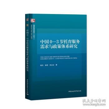 中国0~3岁托育服务需求与政策体系研究