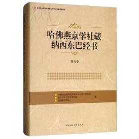 哈佛燕京学社藏纳西东巴经书（第五卷）