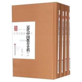 民国首版学术经典丛书（第2辑）：近代中国教育史料（套装1-4册）