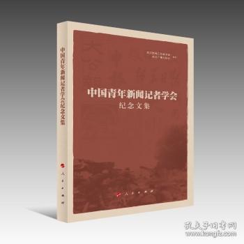 中国青年新闻记者学会纪念文集