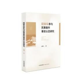 正版 2021新书 陪审员参与民事案件事实认定研究 高翔 人民陪审员制度理论研究方法 人民法院出版