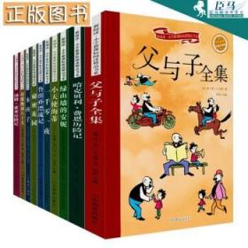 新阅读小学阅读精品书系【10册】父与子全集+一千零一夜+鲁滨孙漂流记+绿山墙的安妮+水孩子