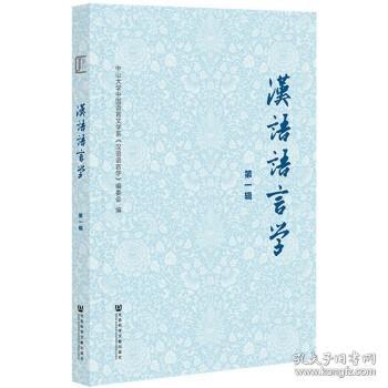 汉语语言学（第一辑）