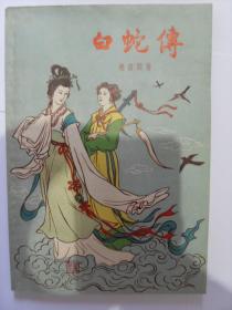 插图本  中国四大民间传说之一 上海文化出版社  1956年3月版 《白蛇传》