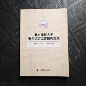 北京建筑大学安全稳定工作研究文集