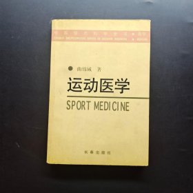 运动医学——中国现代科学全书·医学
