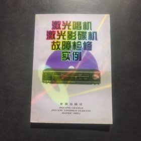 激光唱机 激光影碟机故障检修实例