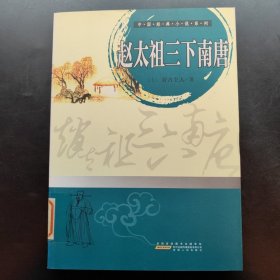 中国经典小说系列：赵太祖三下南唐
