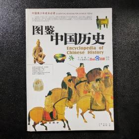 中国青少年成长必读：图鉴中国历史