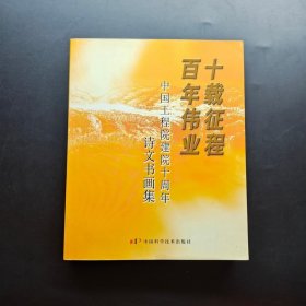十载征程 百年伟业:中国工程院建院十周年诗文书画集