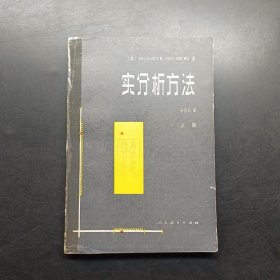 实分析方法 上册