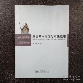 刑法基本原理与司法适用