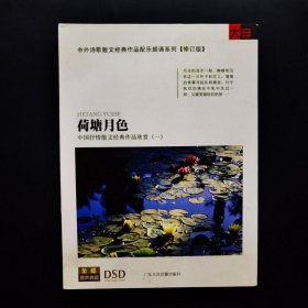 荷塘月色:中国抒情散文经典作品欣赏(一) 带光盘