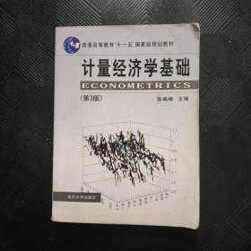 计量经济学基础 第3版