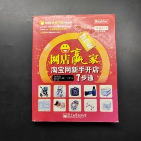 网店赢家：淘宝网新手开店7步通