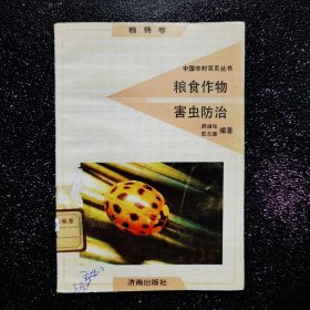中国农村百页丛书，粮食作物虫害防治（粮棉卷）