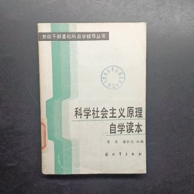 科学社会主义原理自学读本