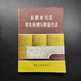 有限单元法基本原理与数值方法