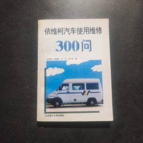 依维柯汽车使用维修300问