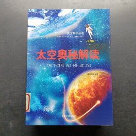 天文科学丛书：太空奥秘解读（彩图版）