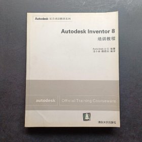 Autodesk Inventor 8培训教程