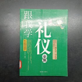 跟我学礼仪全集