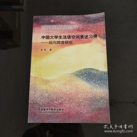 中国大学生法语空间表述习得 : 纵向跨度研究